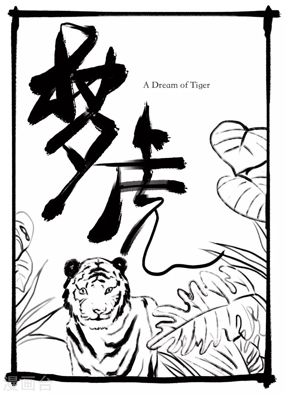 《玄夜十谈》第8话 梦虎 第1页