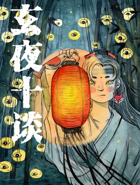 《玄夜十谈》漫画封面图 - tl漫画