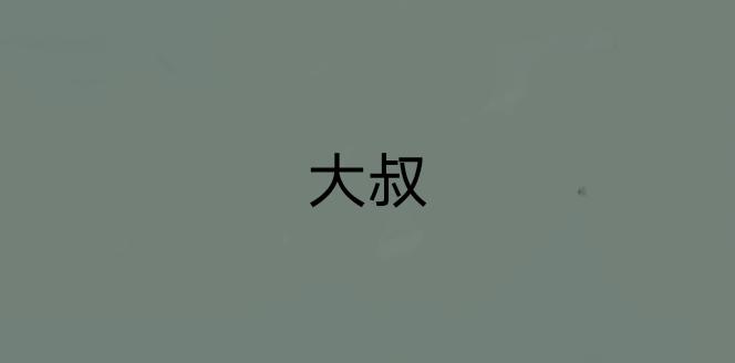 《变态大叔强制爱》旧疤血不止6 第1页