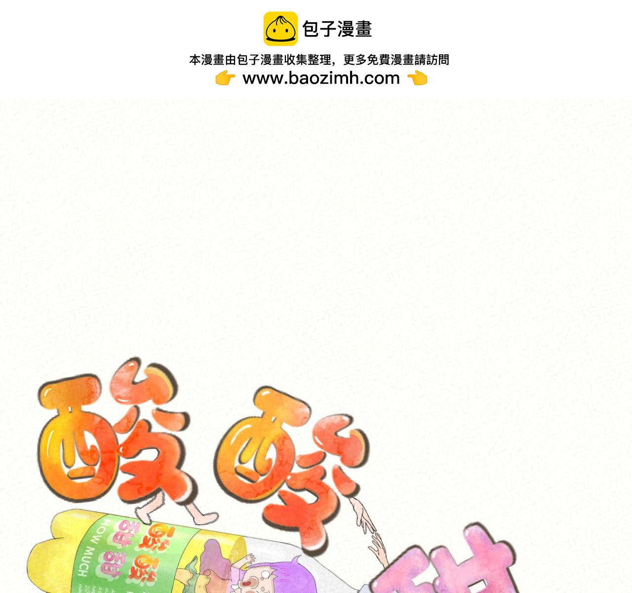 《酸酸甜甜》酸酸 第20页