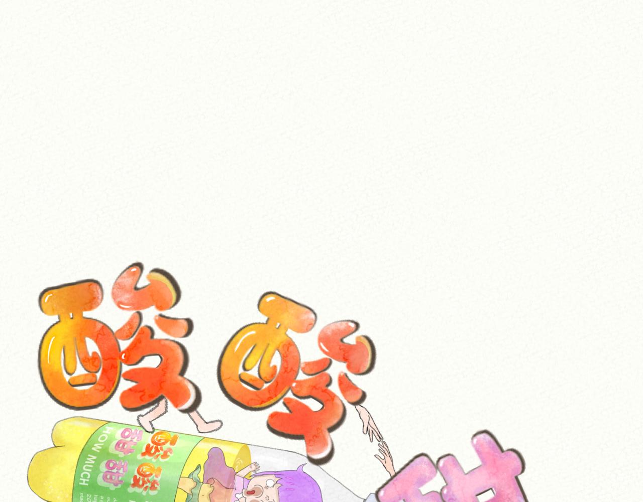 《酸酸甜甜》酸酸 第1页