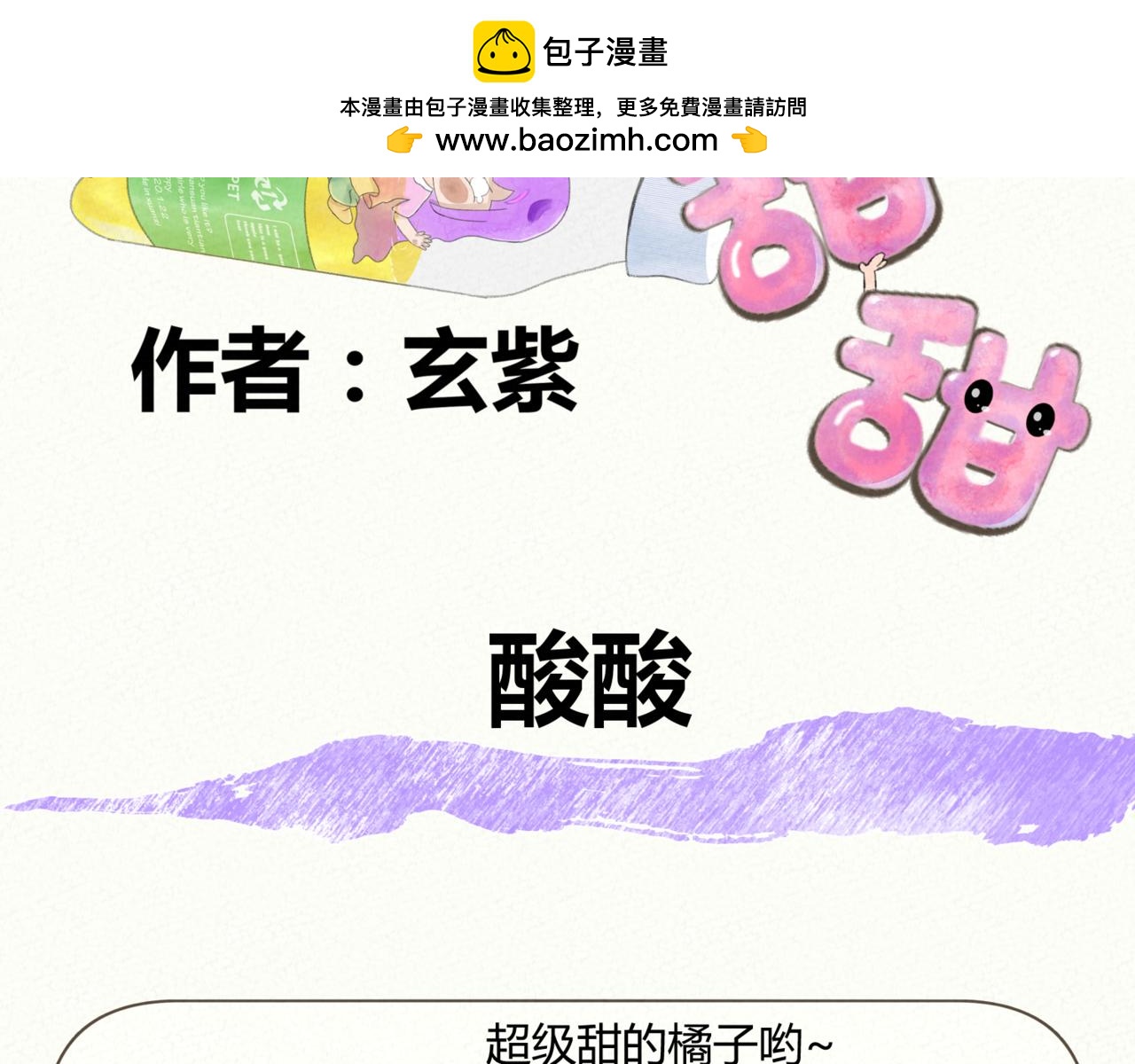 《酸酸甜甜》酸酸 第2页