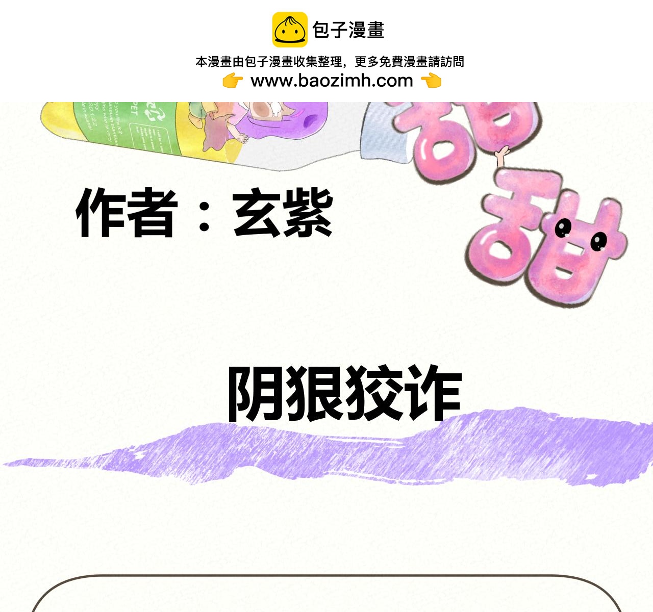 《酸酸甜甜》明智之举 第10页