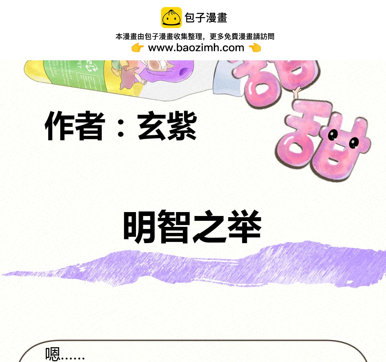 《酸酸甜甜》明智之举 第2页
