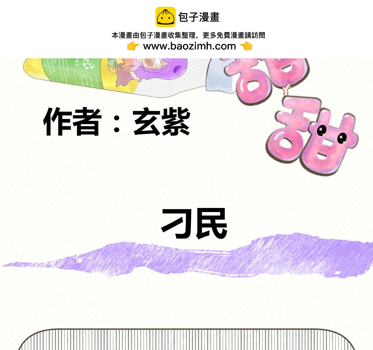 《酸酸甜甜》死刁民 第2页