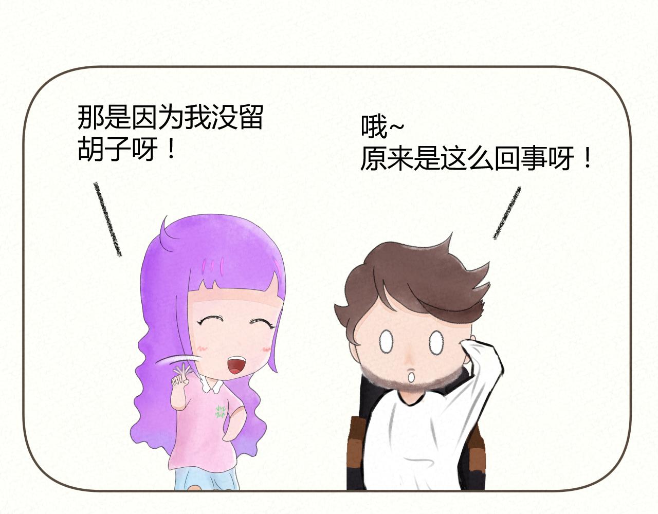 《酸酸甜甜》剪胡子 第10页