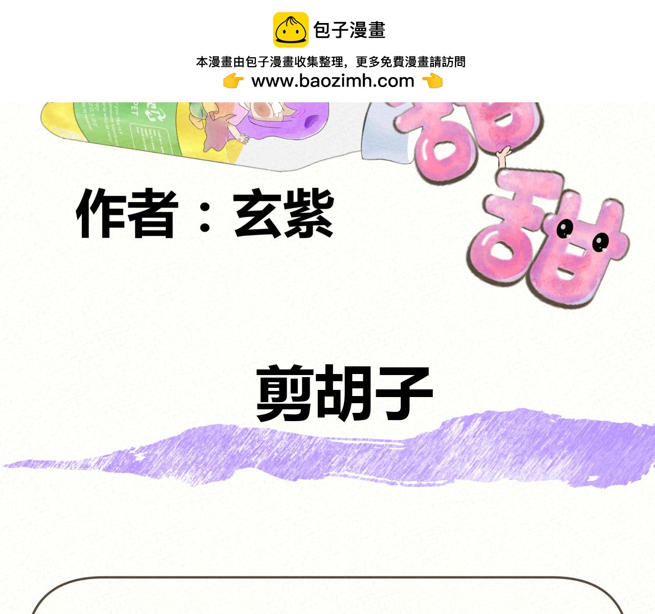 《酸酸甜甜》剪胡子 第2页