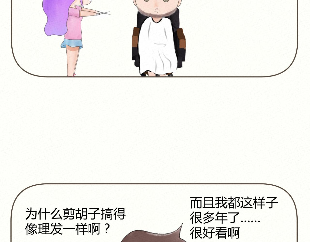《酸酸甜甜》剪胡子 第7页