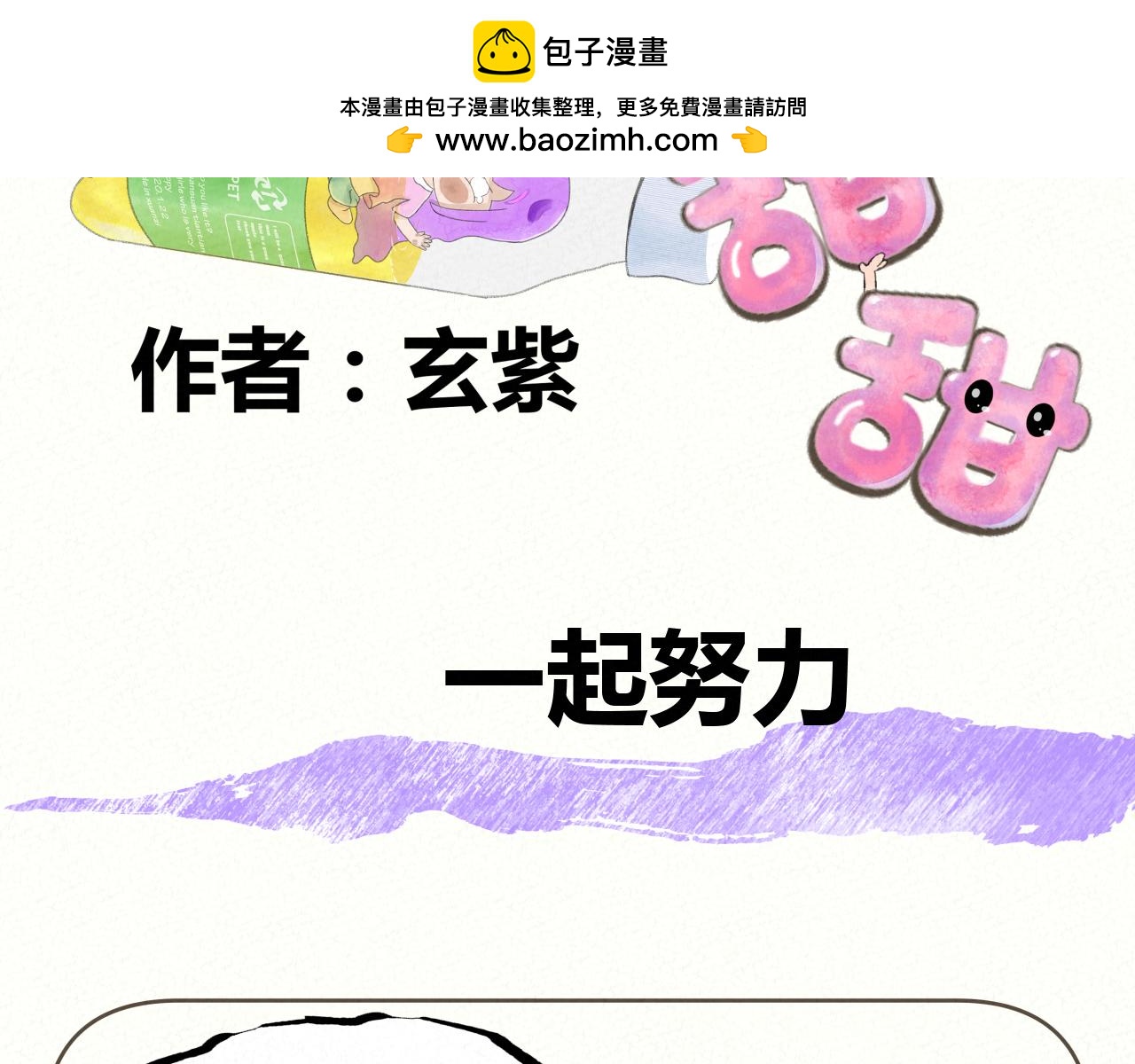 《酸酸甜甜》一起努力 第2页