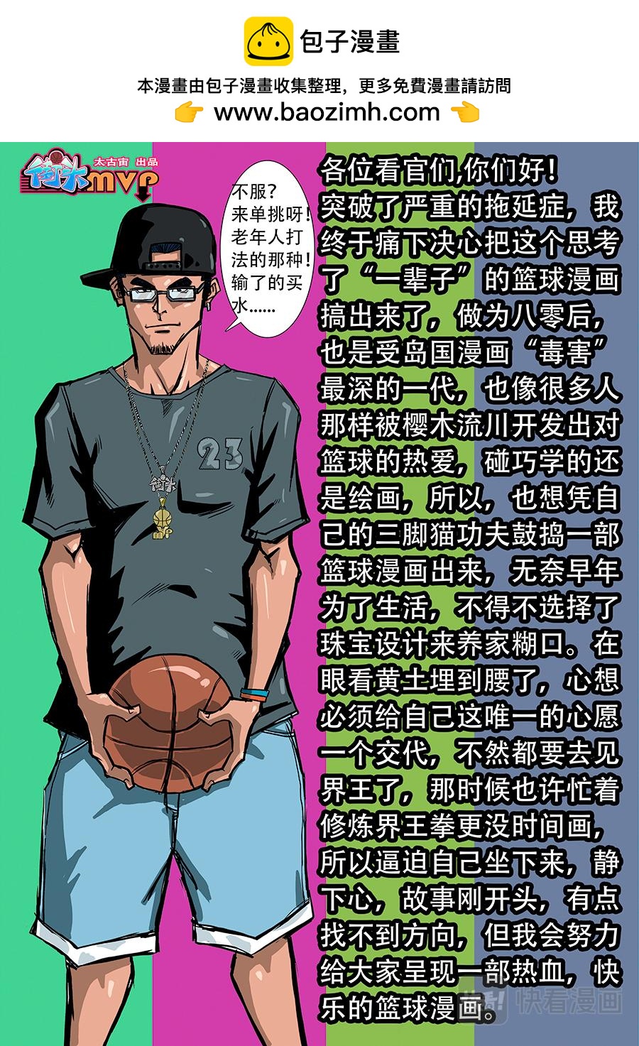 《街头MVP》发现冤孽！ 第8页