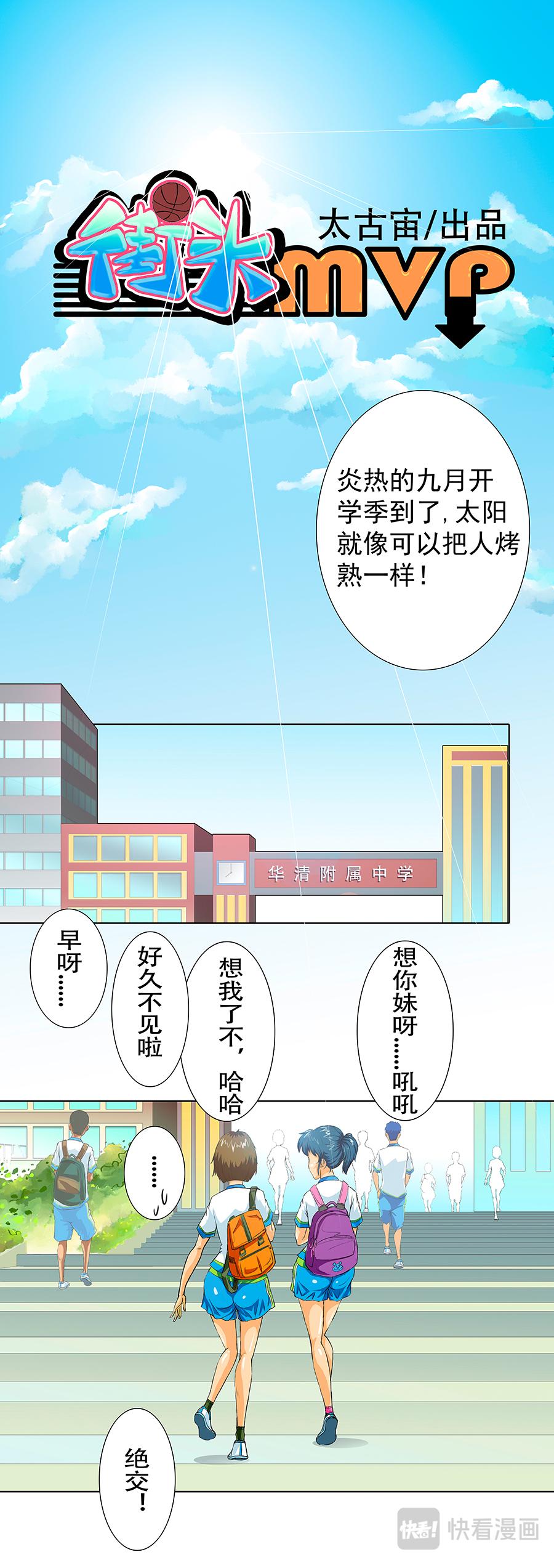 《街头MVP》高中比想象的有意思么！ 第1页