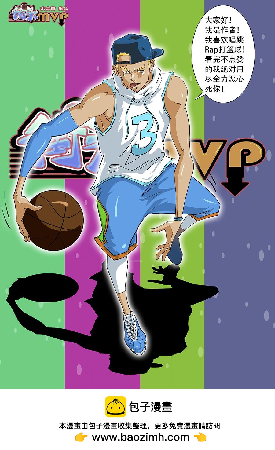 《街头MVP》enmmm...... 第10页