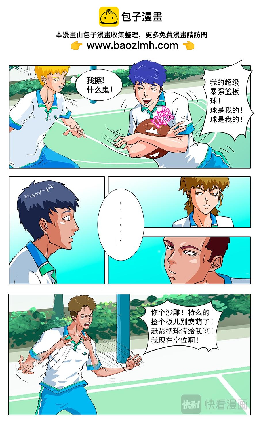 《街头MVP》零封了吗？！ 第2页
