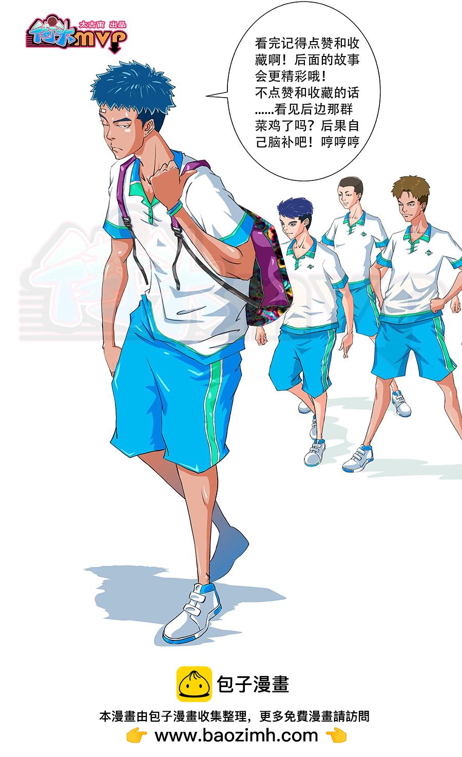 《街头MVP》零封了吗？！ 第10页