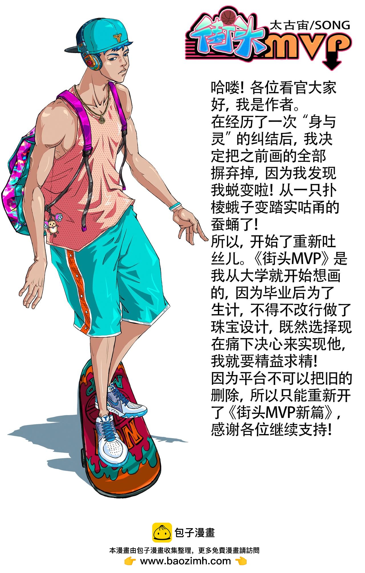 《街头MVP》作者的话 第1页