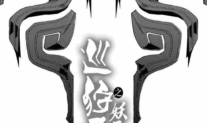 《妖玉奇谭》第五话 第2页