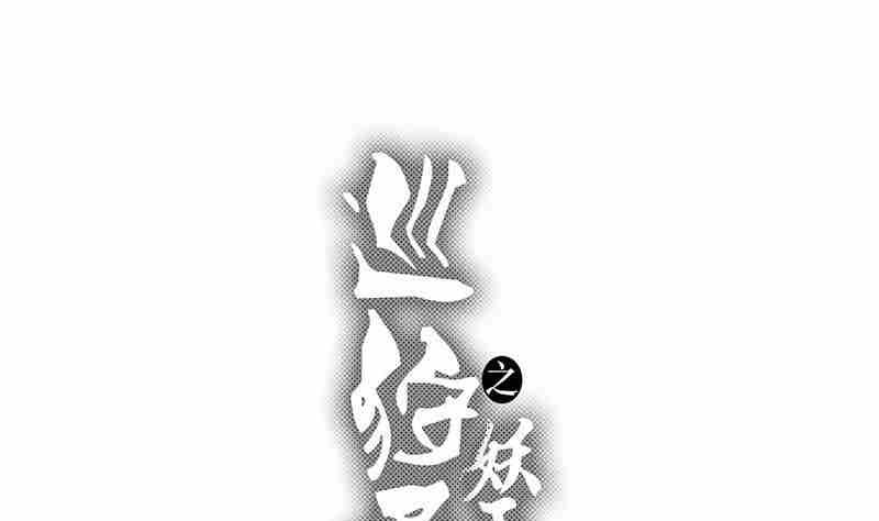 《妖玉奇谭》第八话 第1页