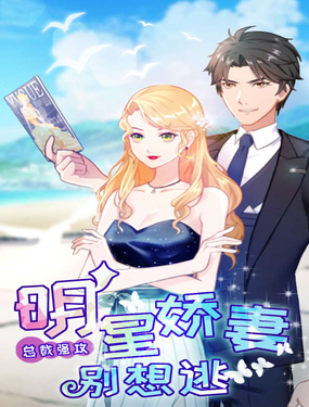 《总裁强攻明星娇妻别想逃》漫画封面图 - tl漫画