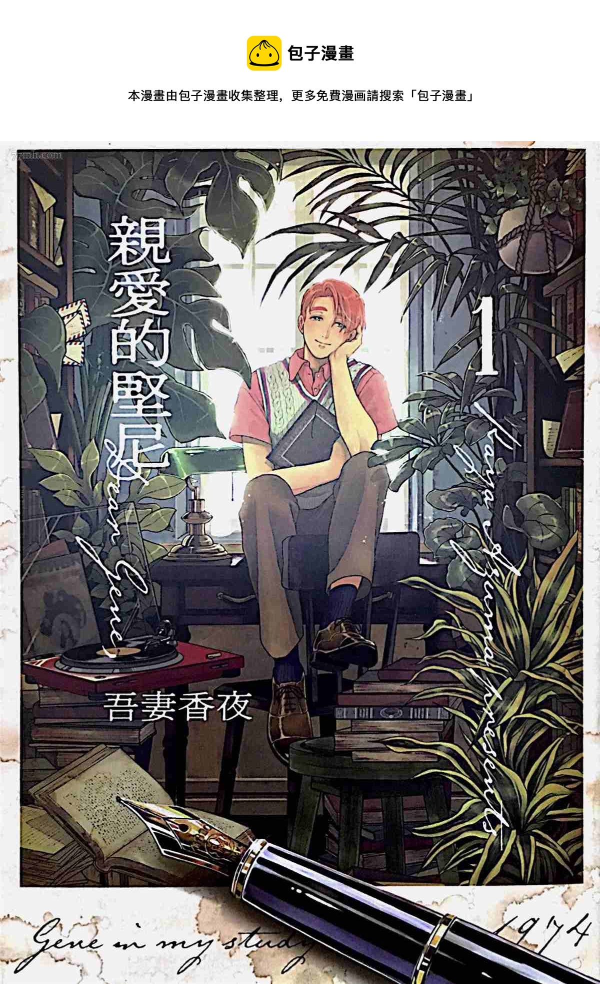 《亲爱的坚尼》第1话 第1页