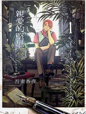《亲爱的坚尼》漫画封面图 - tl漫画