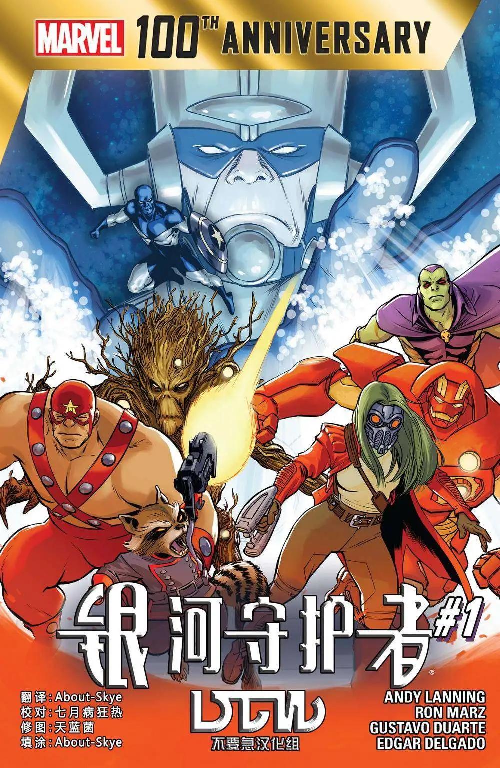 《银河守护者Marvel Now》100周年纪念刊 第1页