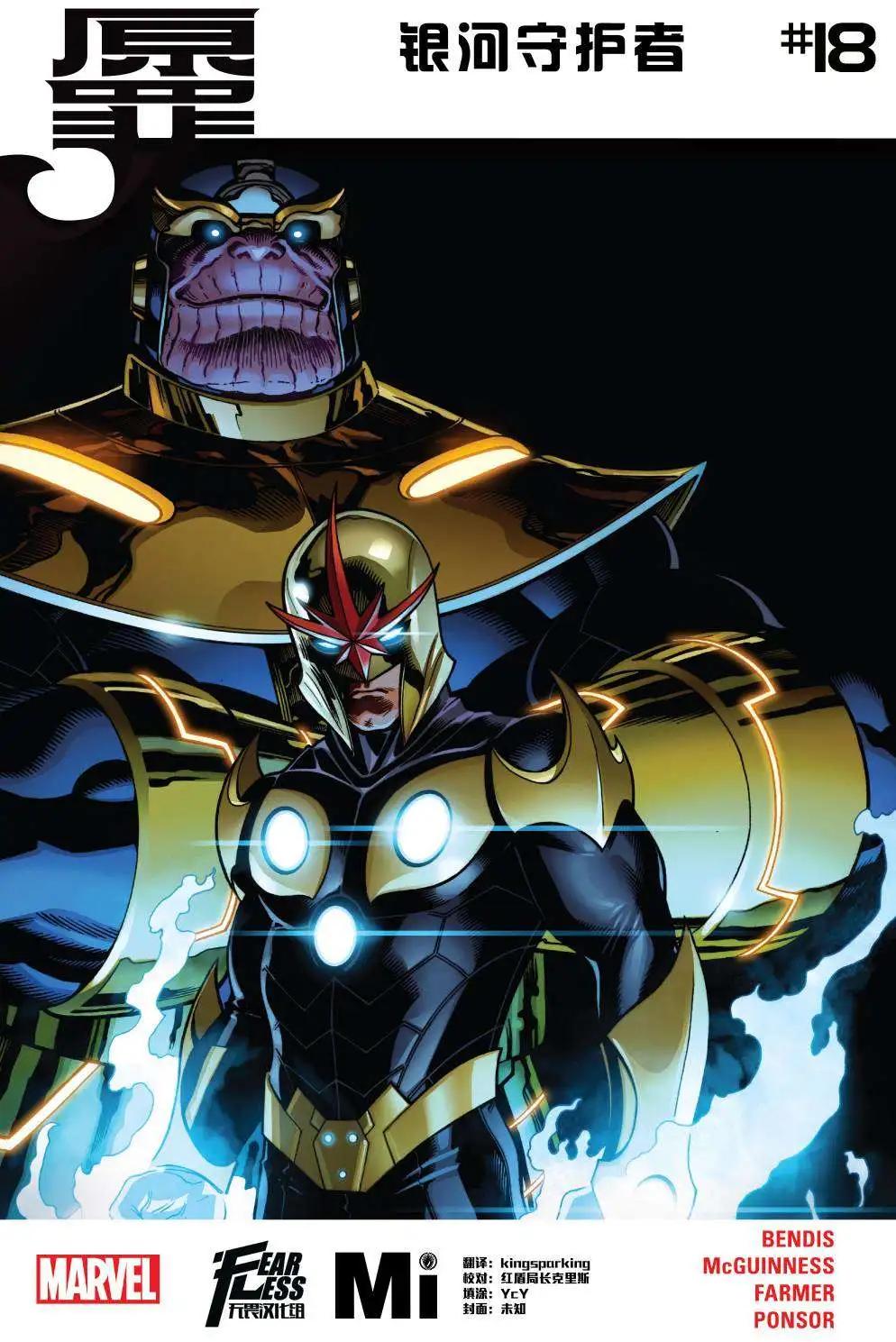 《银河守护者Marvel Now》第18卷 第1页