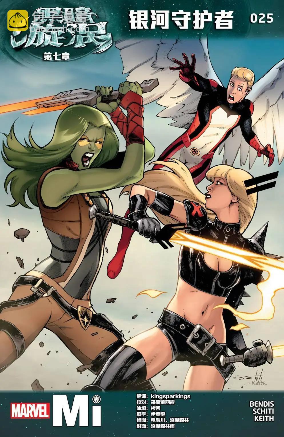 《银河守护者Marvel Now》第25卷 第4页