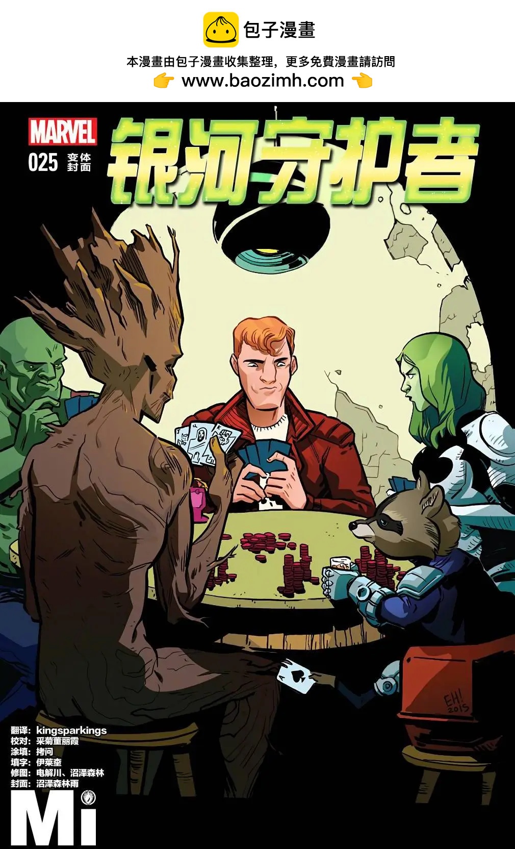 《银河守护者Marvel Now》第25卷 第2页