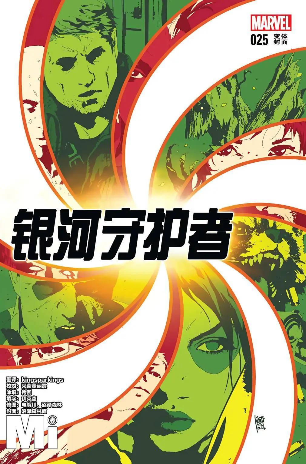 《银河守护者Marvel Now》第25卷 第3页