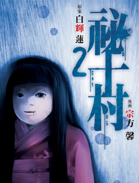 《秘十村》漫画封面图 - tl漫画
