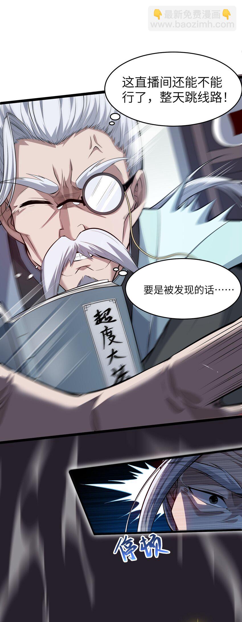 《跟着直播学修仙》2 第二话 第12页