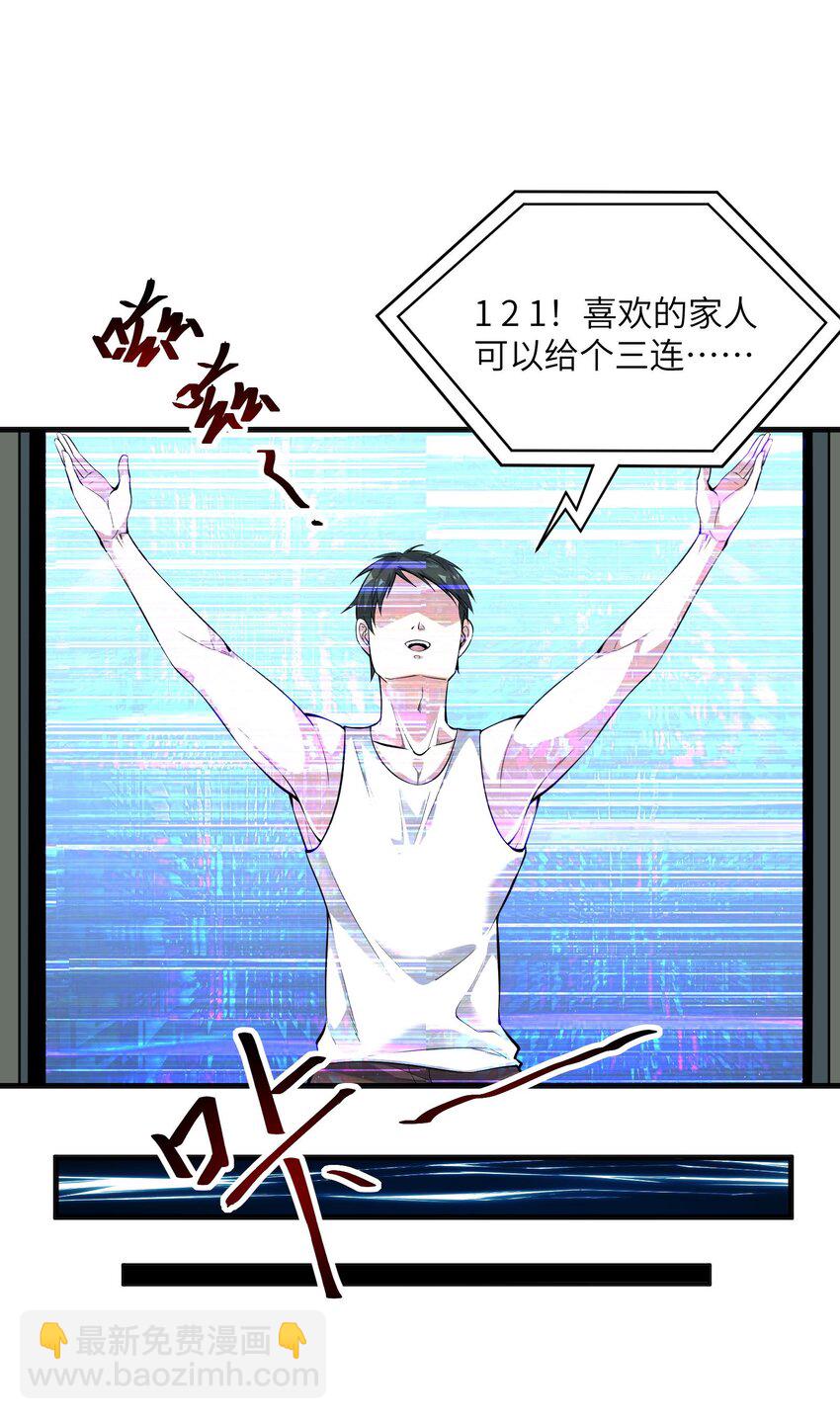 《跟着直播学修仙》1 第一话 第20页