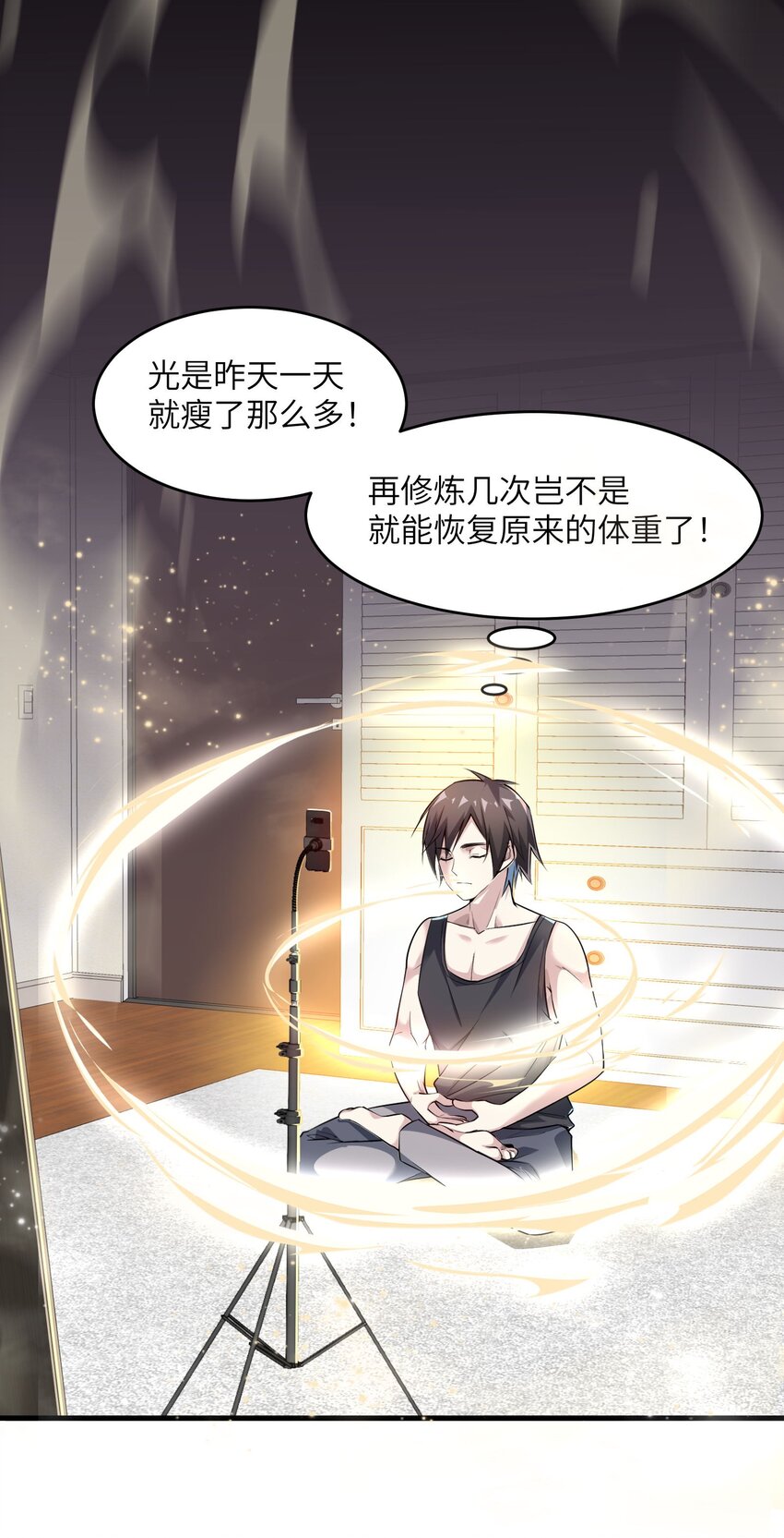 《跟着直播学修仙》2 第二话 第1页