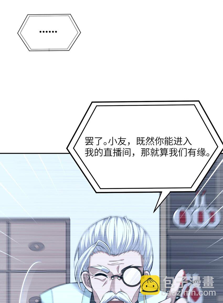 《跟着直播学修仙》1 第一话 第27页
