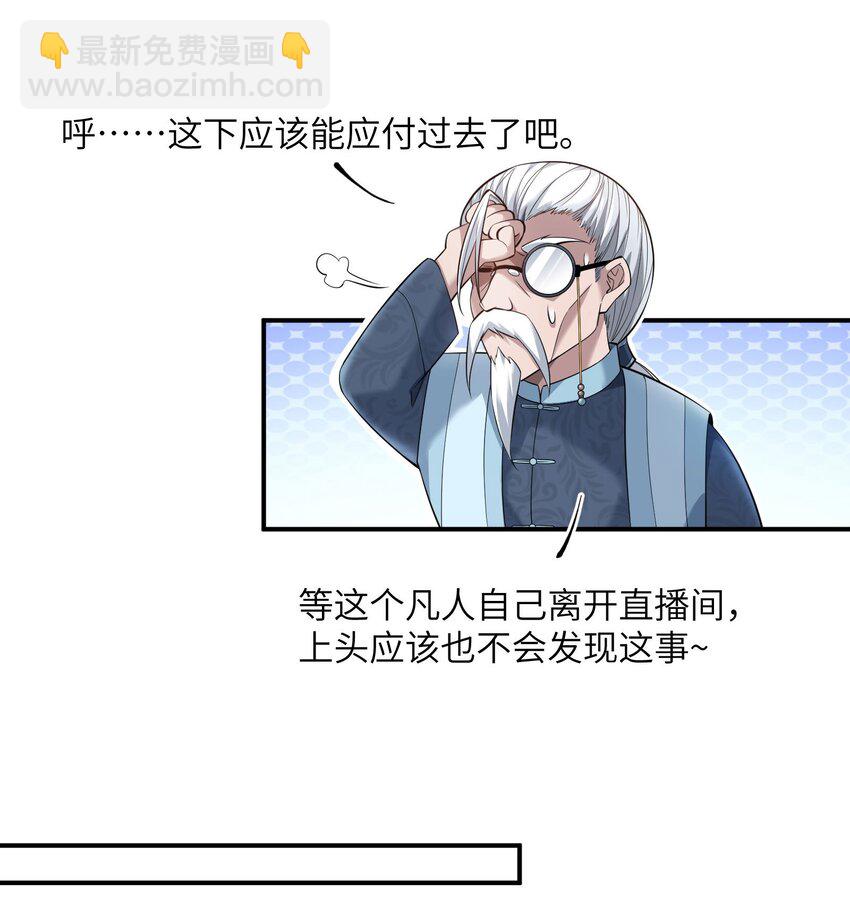 《跟着直播学修仙》1 第一话 第34页