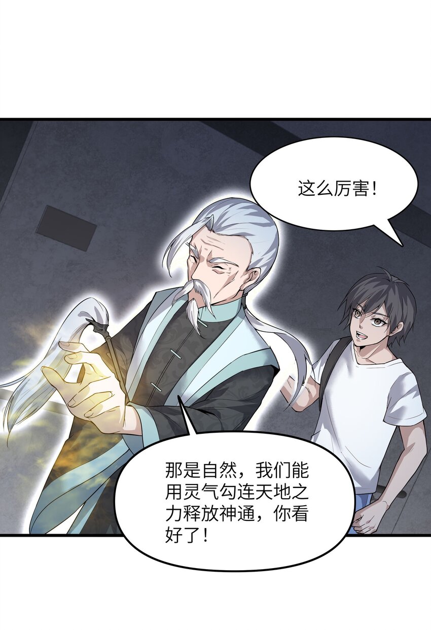 《跟着直播学修仙》5 第五话 第33页