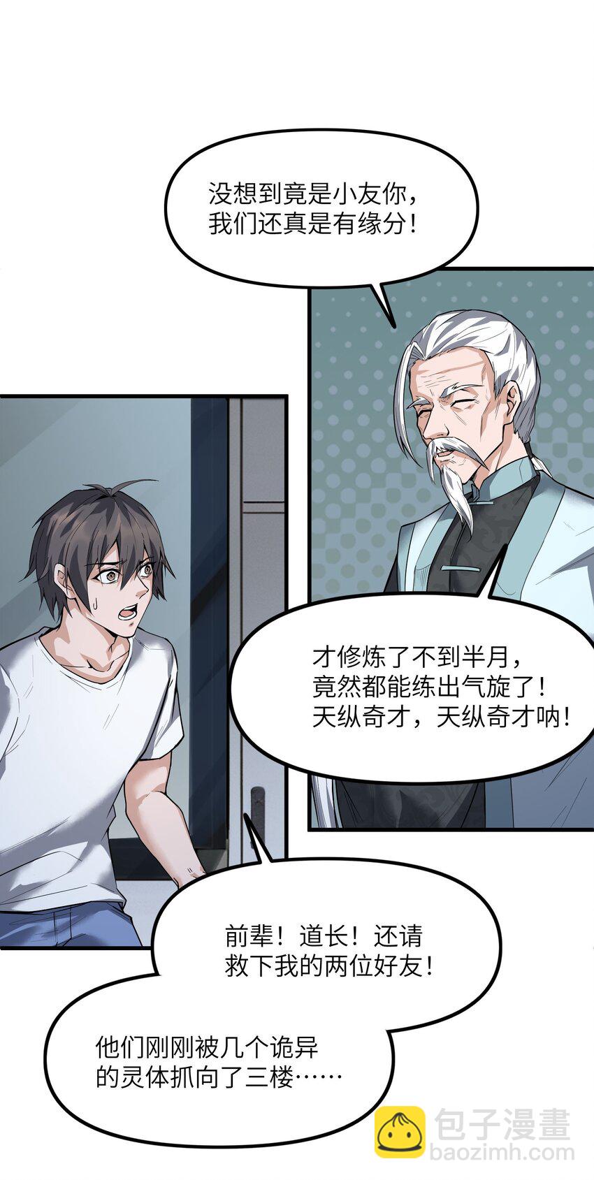 《跟着直播学修仙》5 第五话 第7页