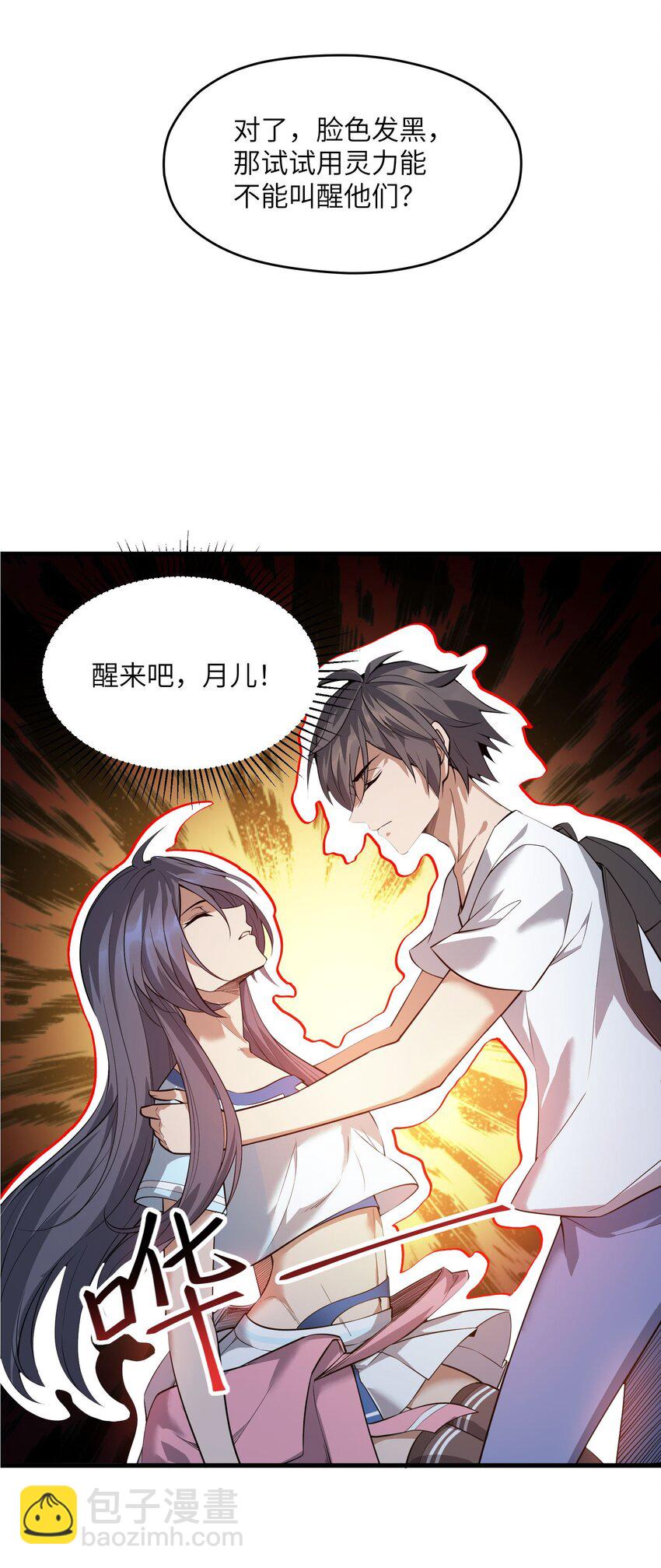 《跟着直播学修仙》6 第六话 第11页