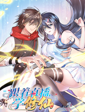 《跟着直播学修仙》漫画封面图 - tl漫画