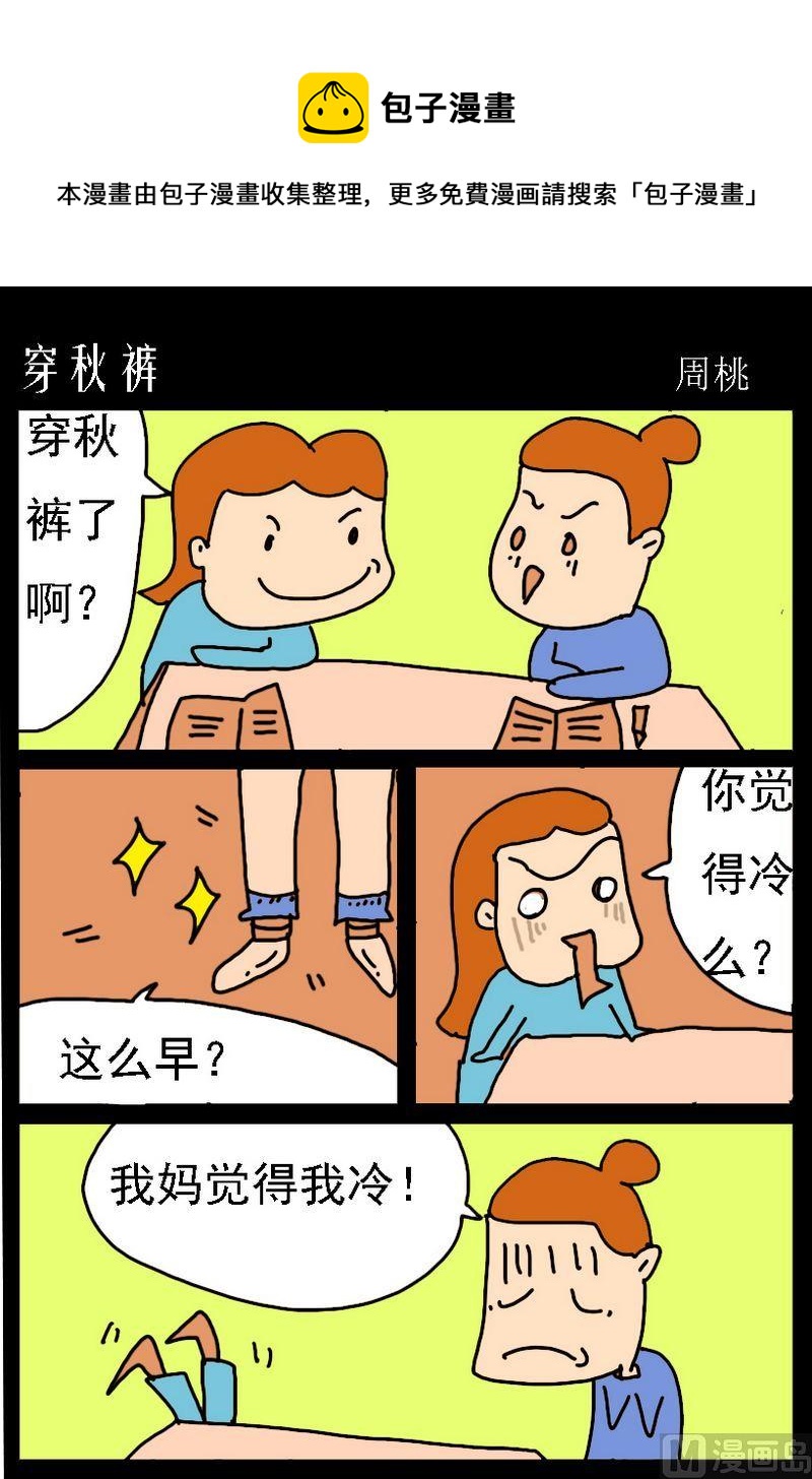 《厨房里的道理》4 穿秋裤 第1页