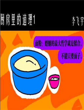 《厨房里的道理》漫画封面图 - tl漫画