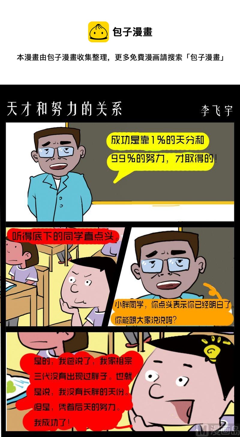 《天才和努力的关系》1 天才和努力的关系 第1页