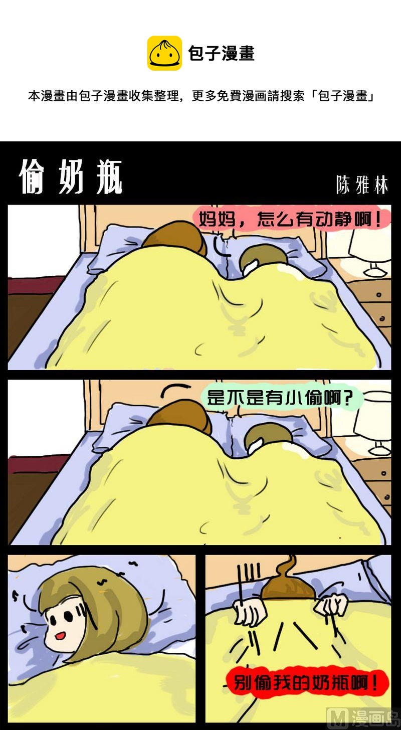 《天才和努力的关系》4 偷奶瓶 第1页
