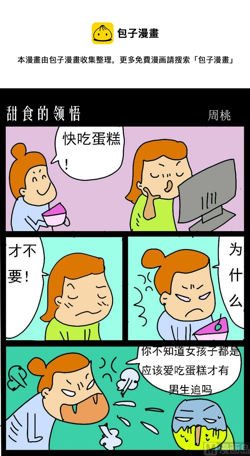 《天才和努力的关系》3 甜食的领悟 第1页