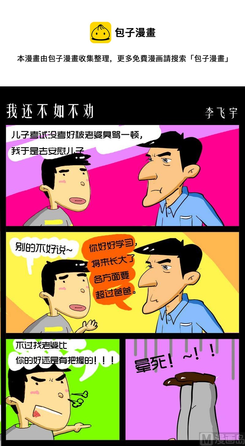 《天才和努力的关系》8 我还不如不劝 第1页