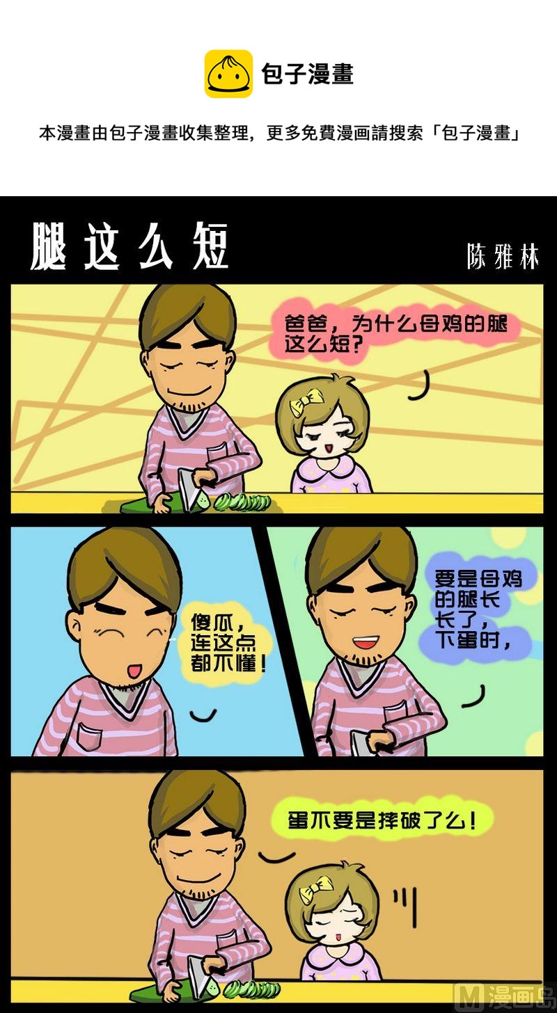 《天才和努力的关系》5 腿这么短 第1页
