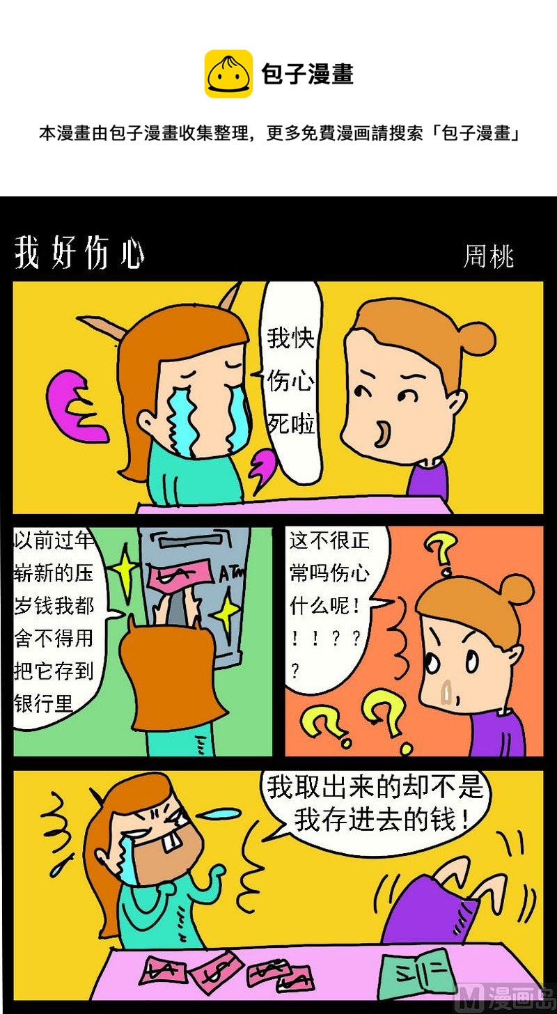 《天才和努力的关系》9 我好伤心 第1页