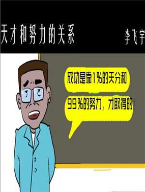 《天才和努力的关系》漫画封面图 - tl漫画