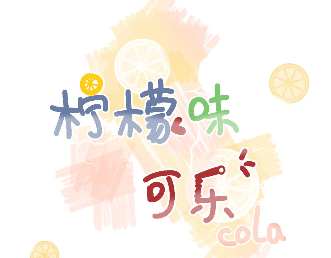 《柠檬味可乐》第3话 麻花辫女孩 第3页