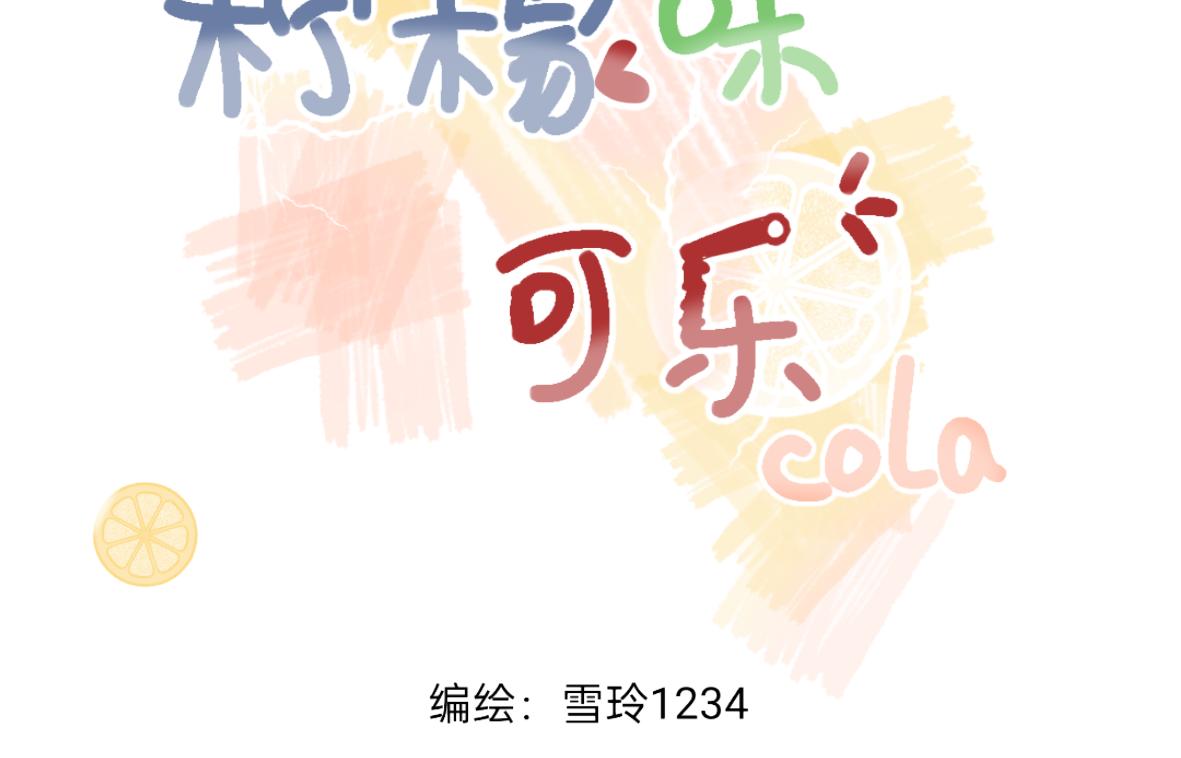 《柠檬味可乐》第4话 再遇 第3页